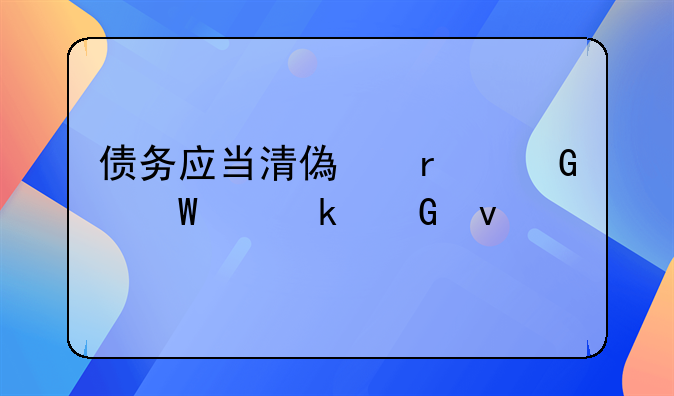 债务应当清偿在民法典多少条