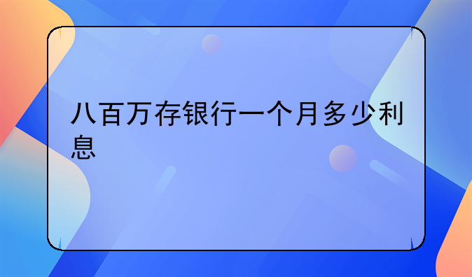 八百万存银行一个月多少利息