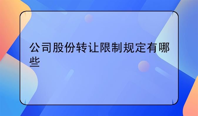 公司股份转让限制规定有哪些