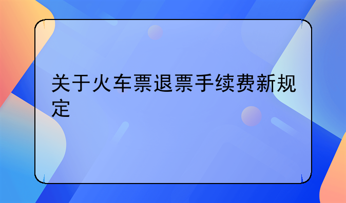 关于火车票退票手续费新规定