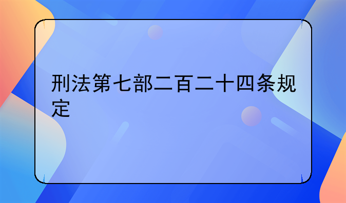 刑法第七部二百二十四条规定