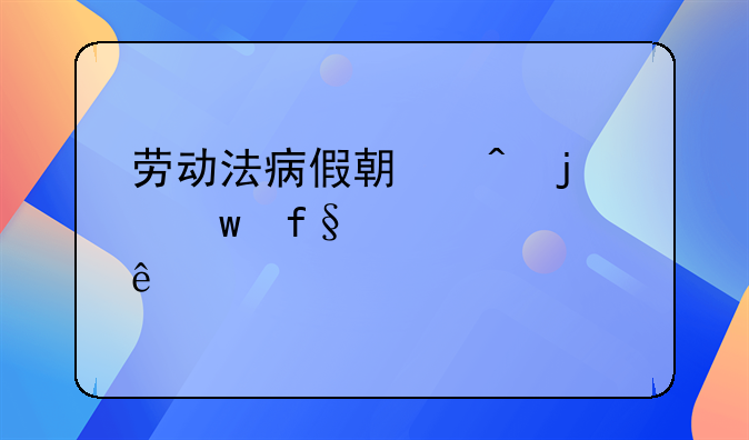 劳动法病假期间的保险该谁交