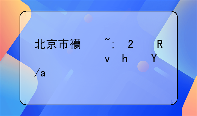 北京市西城区申请公租房政策