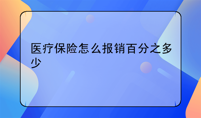 医疗保险怎么报销百分之多少