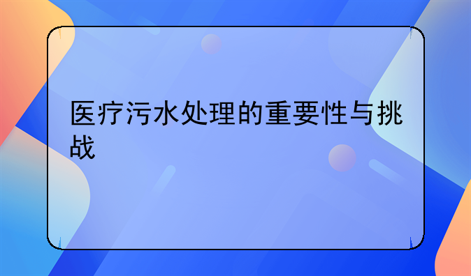 医疗污水处理的重要性与挑战