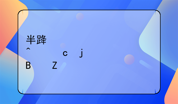 半路夫妻财产问题的处理方法