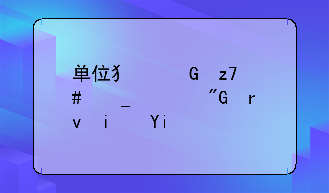 单位犯金融诈骗罪刑期是多久