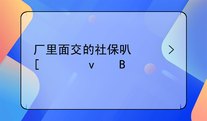 厂里面交的社保可以取出来吗