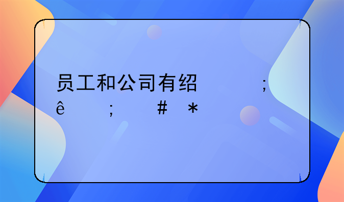 员工和公司有经济纠纷怎么办