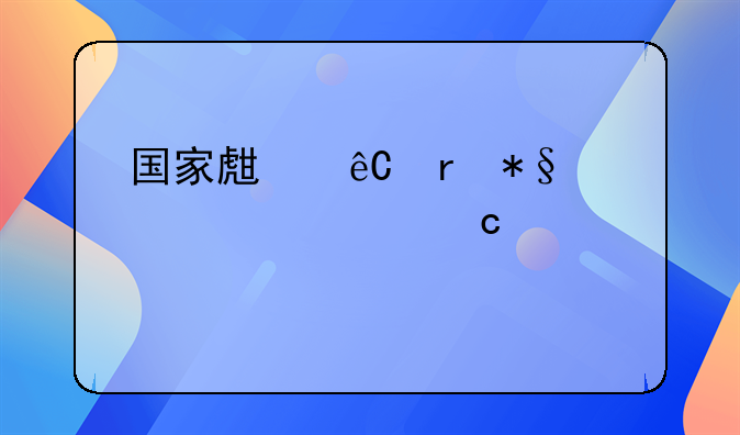 国家生源地助学贷款还款流程