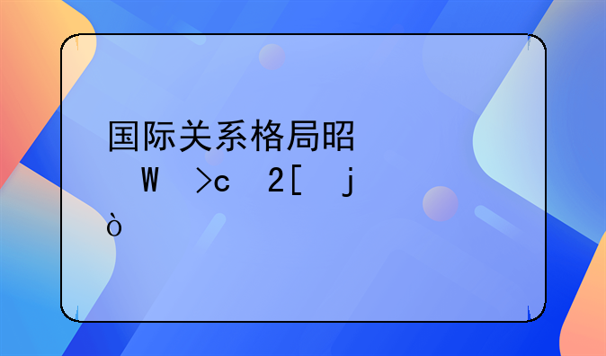 国际关系格局是如何变化的？