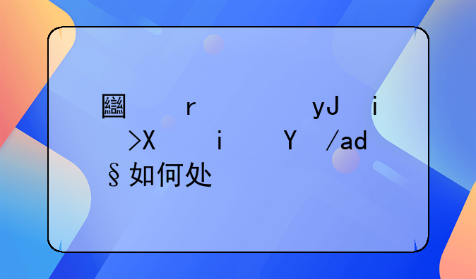 土地使用权到期房产如何处理