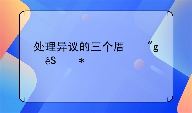 处理异议的三个原则五个技巧