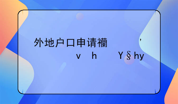 外地户口申请西安公租房条件