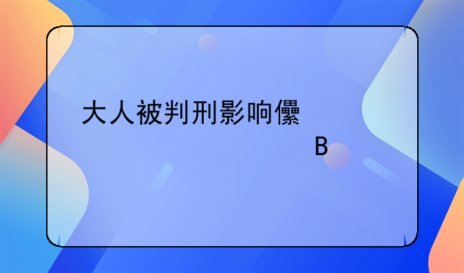 大人被判刑影响儿女上大学吗