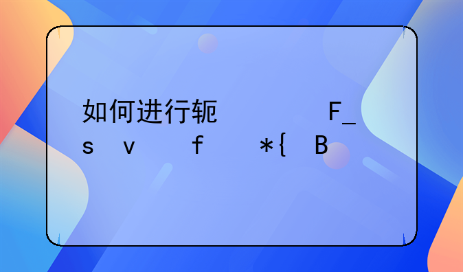 如何进行软件著作权登记办理