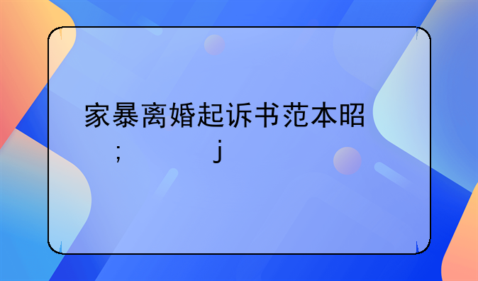 家暴离婚起诉书范本是怎样的