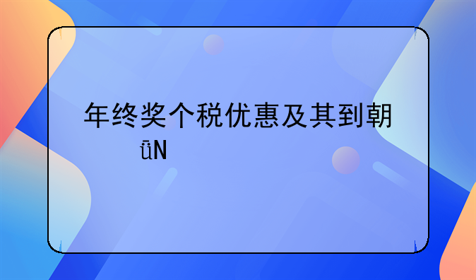 年终奖个税优惠及其到期影响