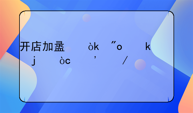 开店加盟：创业者的优选之路