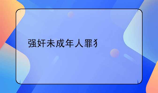 强奸未成年人罪犯被执行死刑