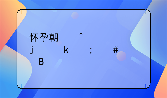 怀孕期间被家暴离婚怎么处理