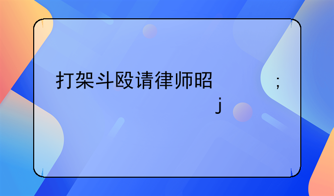 打架斗殴请律师是怎样解决的