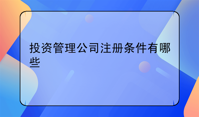 投资管理公司注册条件有哪些