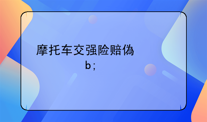 摩托车交强险赔偿标准明细表