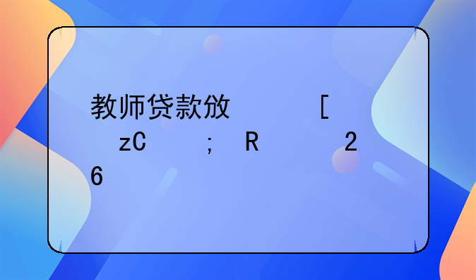 教师贷款政策解析与申请指南