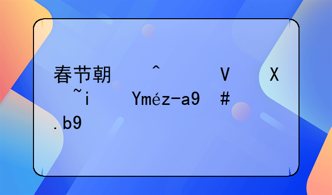 春节期间延长假期工资怎么算