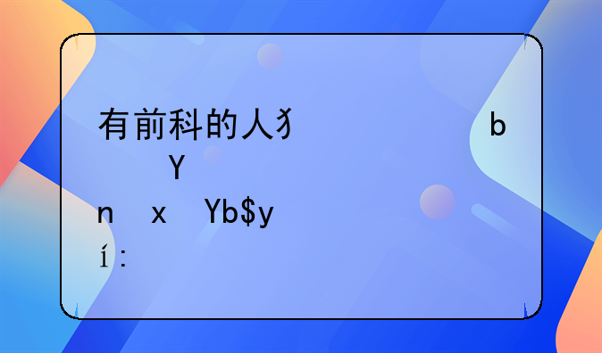 有前科的人犯罪是否量刑更重