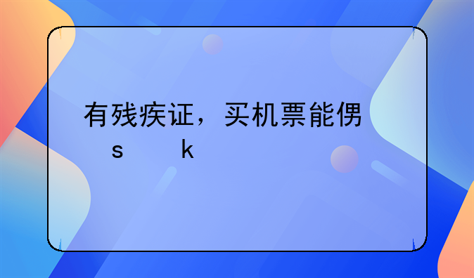 有残疾证，买机票能便宜多少