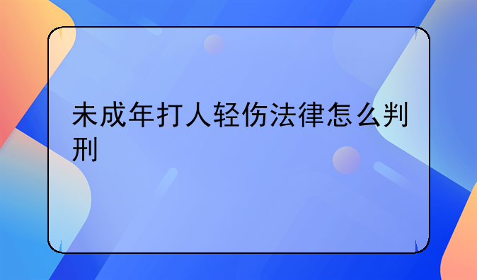 未成年打人轻伤法律怎么判刑