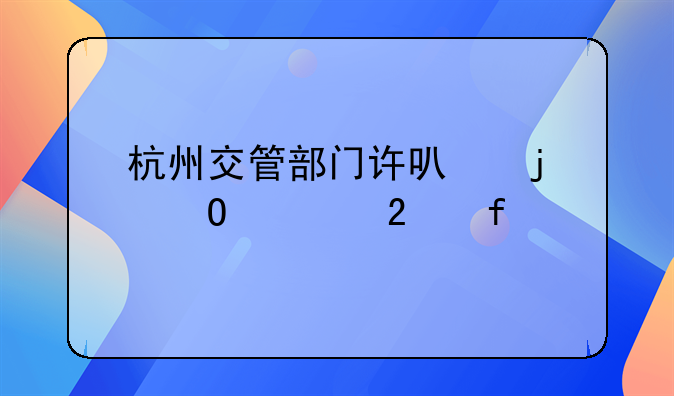 杭州交管部门许可的体检医院