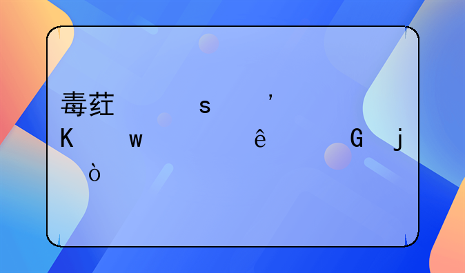毒药“三步倒”对人脑的伤害