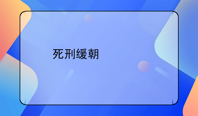 死刑缓期两年执行是什么意思