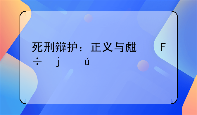 死刑辩护：正义与生命的较量