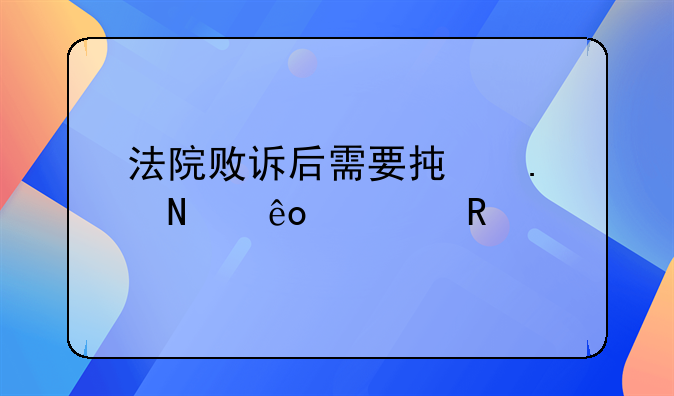 法院败诉后需要承担哪些费用