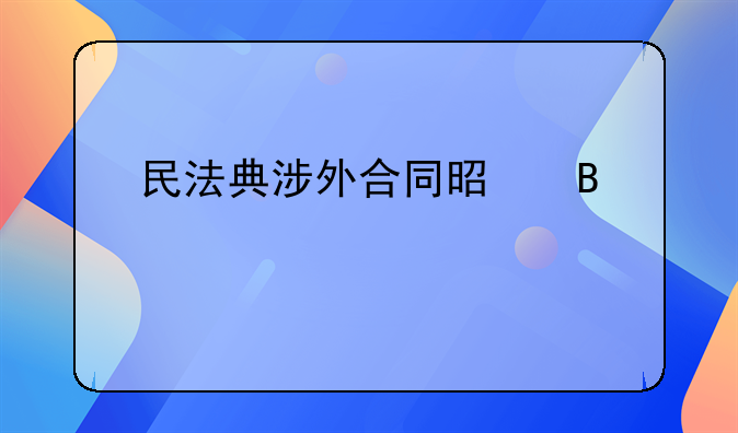 民法典涉外合同是否必须公证