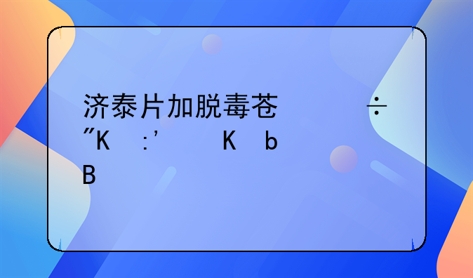 济泰片加脱毒苏能戒掉毒瘾吗