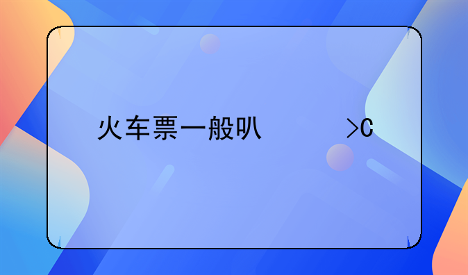 火车票一般可以提前多久购买