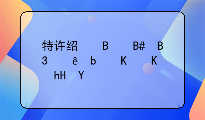特许经营合同纠纷是什么意思