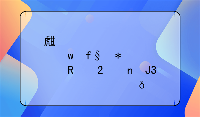 生育保险报销范围和标准山东