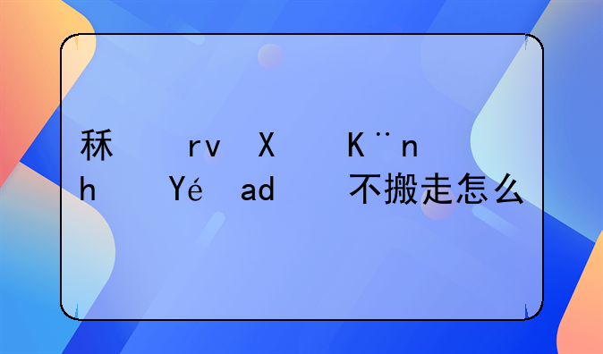 租期到了承租人不搬走怎么办