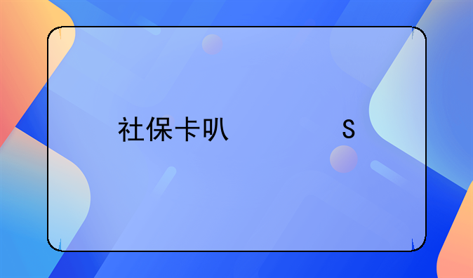 社保卡可以委托他人办理吗？