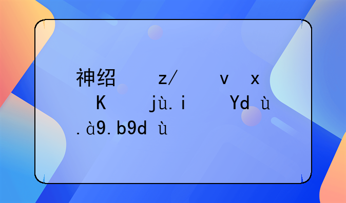 神经型食物中毒是吃什么吃的