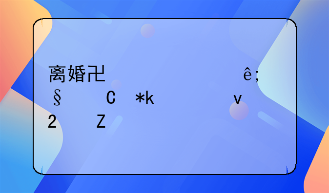 离婚协议关于孩子抚养权范文