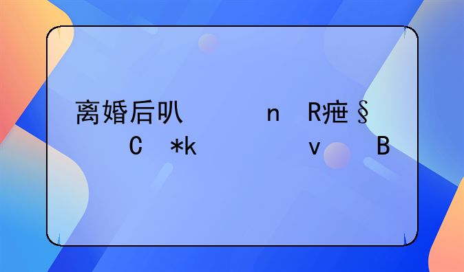 离婚后可以更改孩子抚养权吗