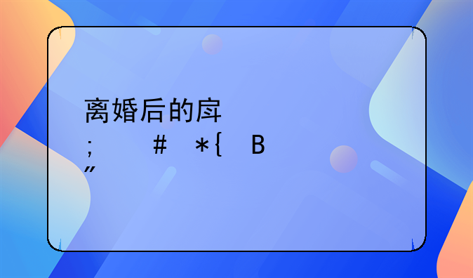 离婚后的房产证怎么办理过户