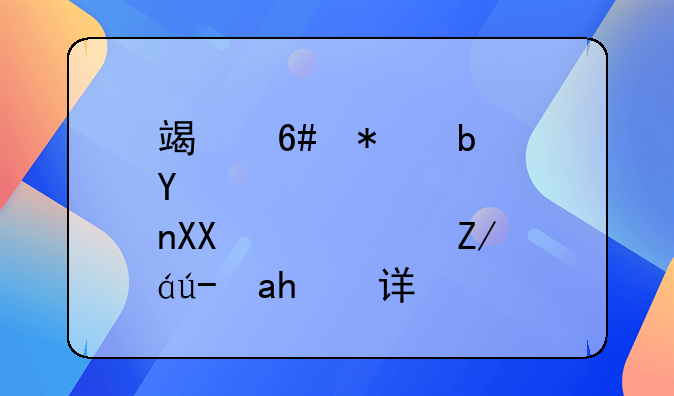 端午节是否免高速过路费详解